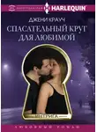 Джени Крауч - Спасательный круг для любимой