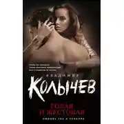 Постер книги Голая и жестокая