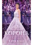 Кира Касс - Корона