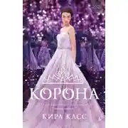 Постер книги Корона
