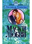 Людмила Бояджиева - Ядовитый цветок