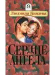 Людмила Бояджиева - Сердце ангела
