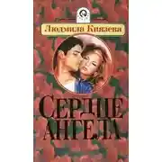Постер книги Сердце ангела