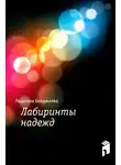 Людмила Бояджиева - Лабиринты надежд