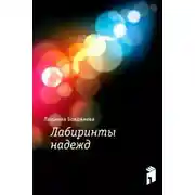 Постер книги Лабиринты надежд