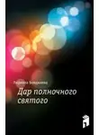 Людмила Бояджиева - Дар полночного святого