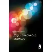Постер книги Дар полночного святого