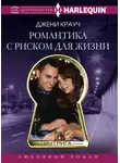 Джени Крауч - Романтика с риском для жизни