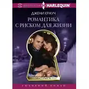 Постер книги Романтика с риском для жизни