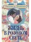 Людмила Бояджиева - Жизнь в розовом свете