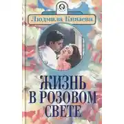 Постер книги Жизнь в розовом свете