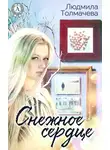 Людмила Толмачева - Снежное сердце