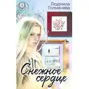 Постер книги Снежное сердце