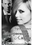 Ольга Горовая - Интервенция любви
