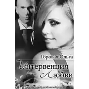 Постер книги Интервенция любви