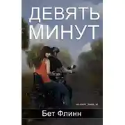 Постер книги Девять минут