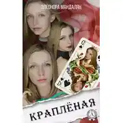 Постер книги Краплёная