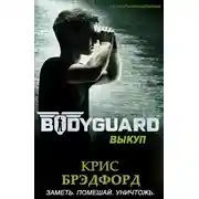 Постер книги Выкуп