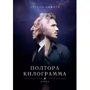 Постер книги Полтора килограмма