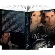 Постер книги Не верь мне...