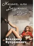 Владимир Купрашевич - Женька, или Безумный круиз