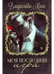 Владислава Мека - Моя последняя игра
