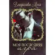 Постер книги Моя последняя игра