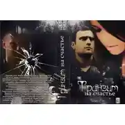 Постер книги Транзит на счастье