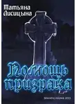 Татьяна Лисицына - Помощь призрака