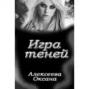 Постер книги Игра Теней
