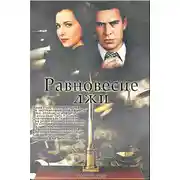 Постер книги Равновесие лжи