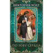 Постер книги По зову сердца