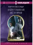 Карла Кэссиди - Запутанная история