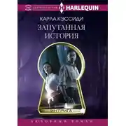 Постер книги Запутанная история