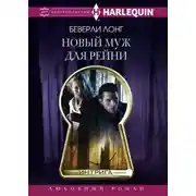 Постер книги Новый муж для Рейни