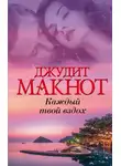 Джудит Макнот - Каждый твой вздох