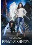 Татьяна Май - Крылья химеры