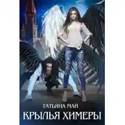 Постер книги Крылья химеры