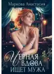 Анастасия Маркова - Черная вдова ищет мужа