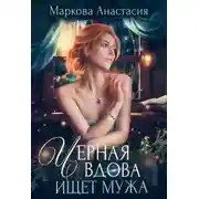 Постер книги Черная вдова ищет мужа