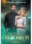 Анастасия Маркова - Счастье с отсрочкой