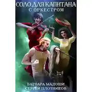 Постер книги Соло для капитана с оркестром