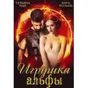 Постер книги Игрушка альфы