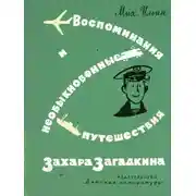 Постер книги Воспоминания и необыкновенные путешествия Захара Загадкина