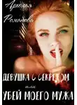 Архелая Романова - Девушка с секретом, или Убей моего мужа