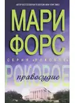 Мари Форс - Роковое правосудие
