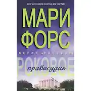 Постер книги Роковое правосудие