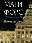 Мари Форс - Роковое дело