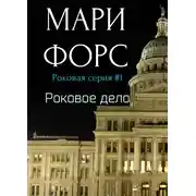 Постер книги Роковое дело