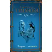 Постер книги Прощаю – отпускаю